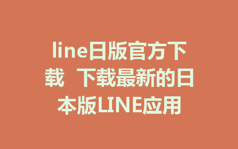 line日版官方下载  下载最新的日本版LINE应用