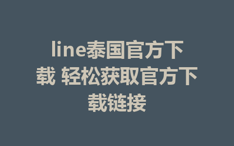 line泰国官方下载 轻松获取官方下载链接